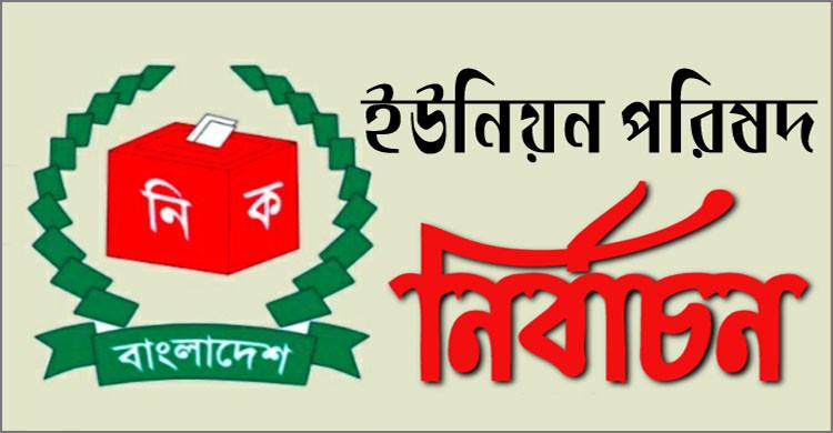 পঞ্চম ধাপের ইউপি নির্বাচনে বিনা প্রতিদ্বন্দ্বিতায় জয়ী ৫২ চেয়ারম্যান প্রার্থী পঞ্চম ধাপের ইউপি নির্বাচনে বিনা প্রতিদ্বন্দ্বিতায় জয়ী ৫২ চেয়ারম্যান প্রার্থী